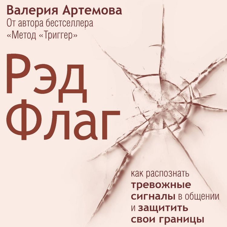 Produktbild: Red Flag: kak raspoznat trevozhnye signaly v obschenii i zaschitit svoi granitsy
