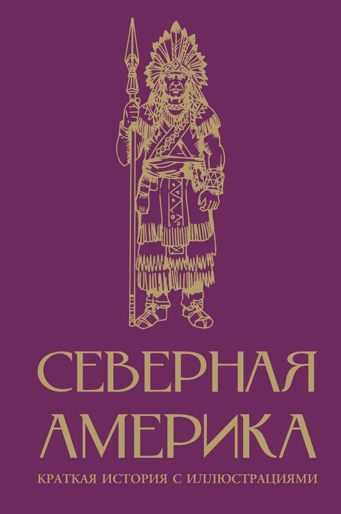 Produktbild: Severnaya Amerika. Kratkaya istoriya s illyustratsiyami