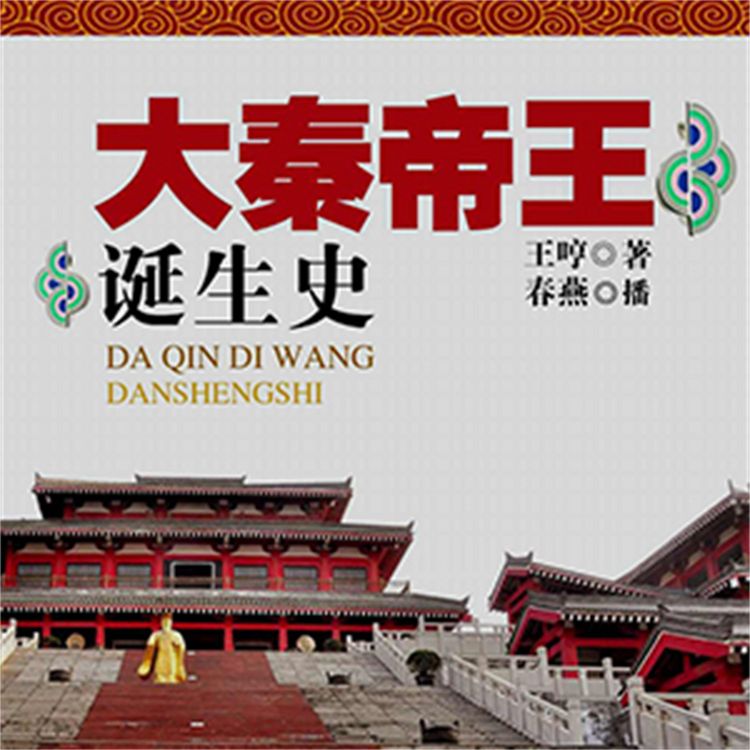 Produktbild: 大秦帝王诞生史