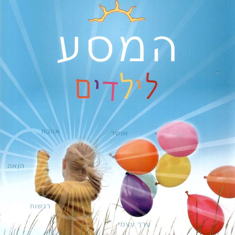 Produktbild: המסע לילדים.שחרור הפוטנציאל הזוהר