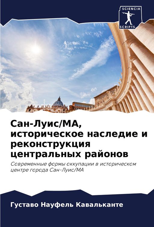 Produktbild: San-Luis/MA, istoricheskoe nasledie i rekonstrukciq central'nyh rajonow