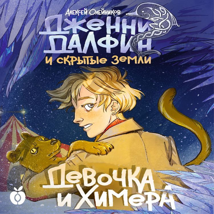 Produktbild: Devochka i himera. Dzhenni Dalfin i Skrytye zemli. Kniga pervaya