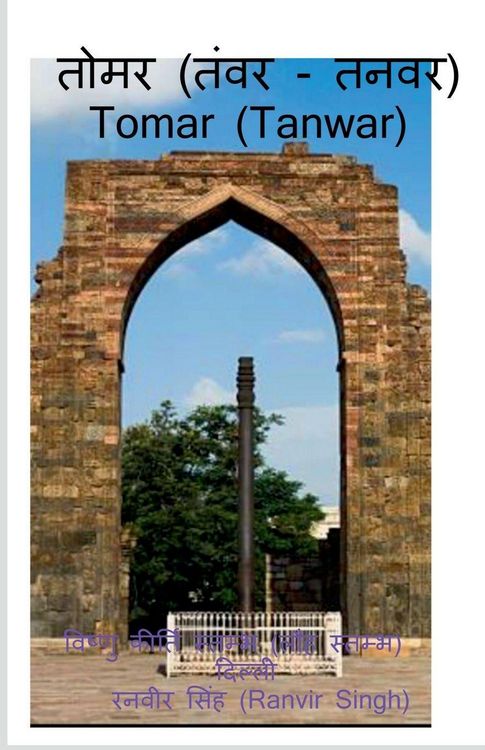Produktbild: Tomar (Tanwar) / तोमर (तंवर/तनवर)