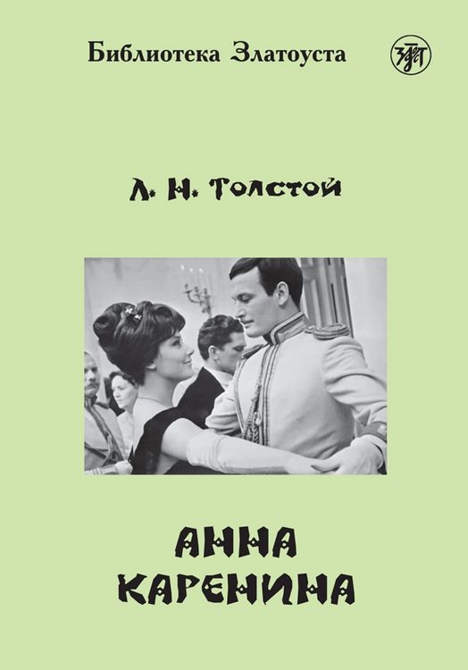 Produktbild: Анна Каренина (Anna Karenina) B2 Anna Karenina