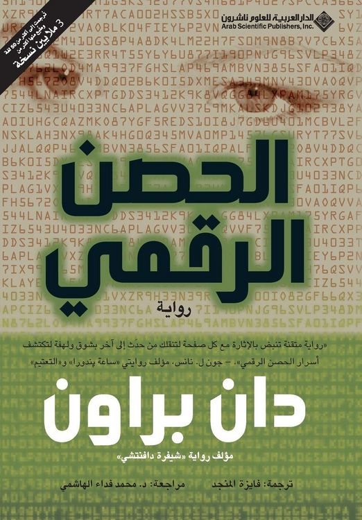 Produktbild: الحصن الرقمي - Digital Fortress