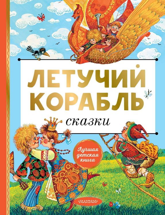 Produktbild: Letuchiy korabl. Skazki