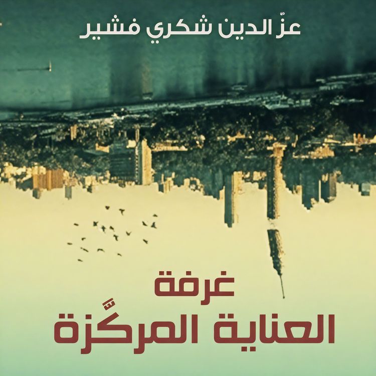 Produktbild: غرفة العناية المركزة