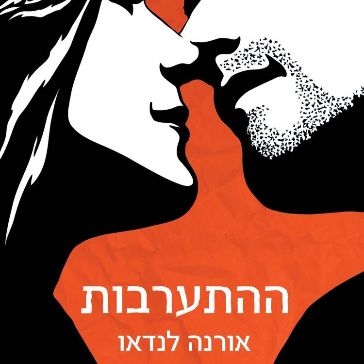 Produktbild: ההתערבות