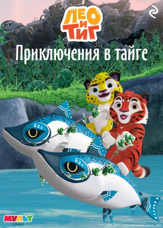Produktbild: Leo i Tig. Priklyucheniya v tayge