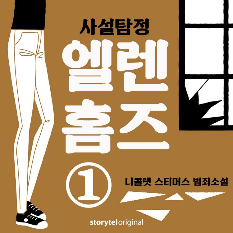 Produktbild: 사설탐정 엘렌 홈즈: 1. 세 가지 특징