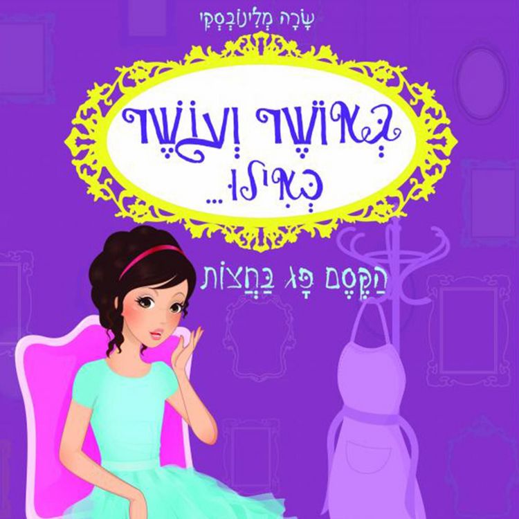 Produktbild: באושר ועושר כאילו... (2) הקסם פג בחצות
