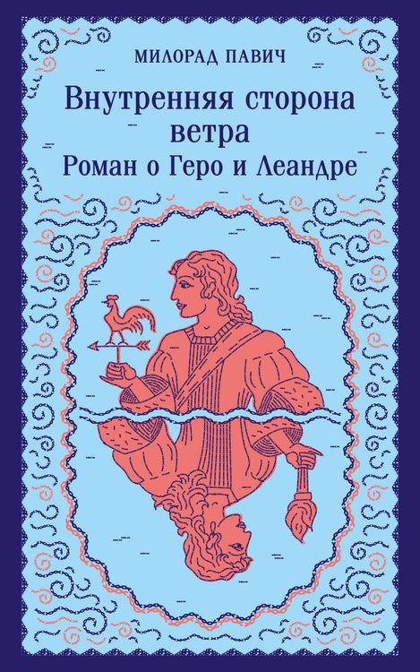 Produktbild: Vnutrennyaya storona vetra. Roman o Gero i Leandre