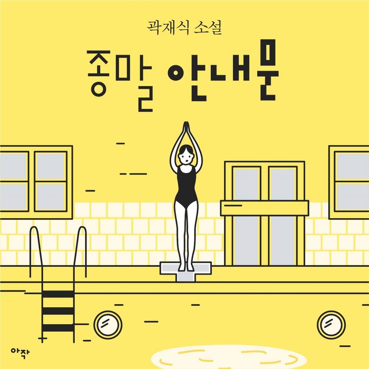 Produktbild: [단편] 종말 안내문