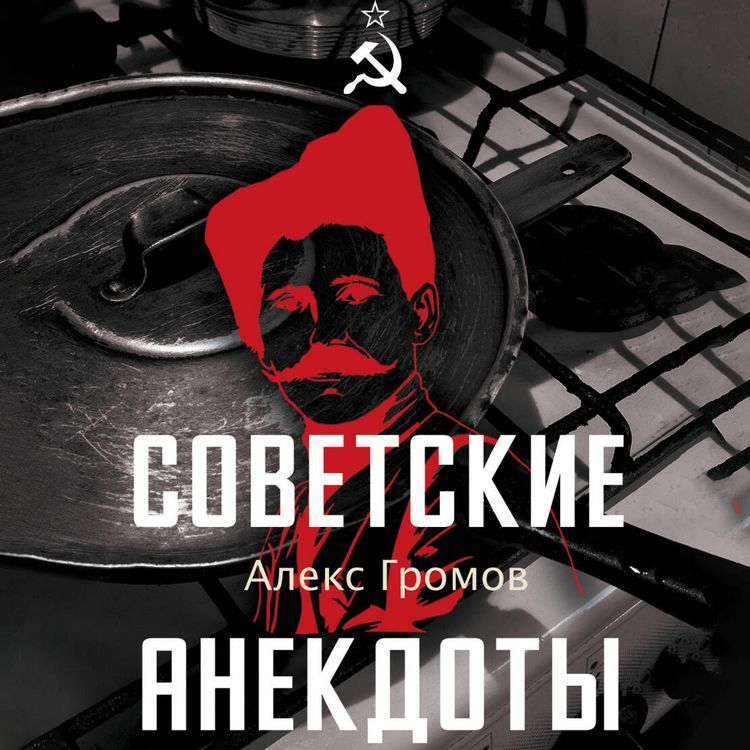 Produktbild: Sovetskie anekdoty