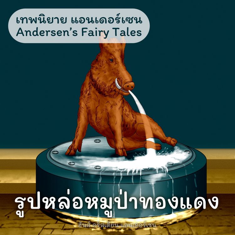 Produktbild: เทพนิยายแอนเดอร์เซน รูปหล่อหมูป่าทองแดง : Andersen's Fairy Tales The Metal Pig