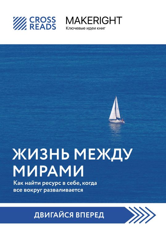 Produktbild: Sammari knigi "Zhizn mezhdu mirami. Kak nayti resurs v sebe, kogda vse vokrug razvalivaetsya"