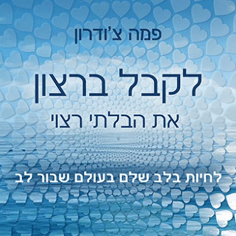Produktbild: לקבל ברצון את הבלתי רצוי