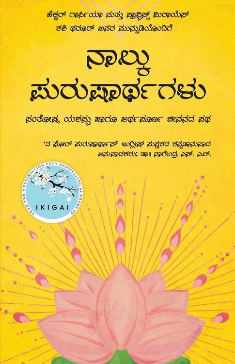 Produktbild: Naalku Purusharthagalu (Kannada Edition of The 4 Purusharthas) by Hector Garcia and Francesc Miralles