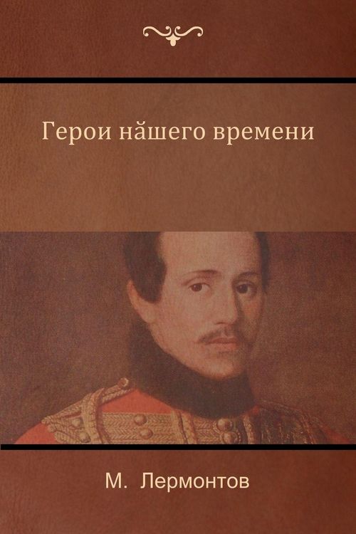 Produktbild: Герой нашего времени (A Hero of Our Time)
