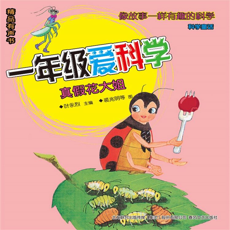 Produktbild: 一年级爱科学：真假花大姐