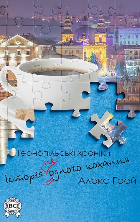 Produktbild: The story of (not) one love. Ternopil chronicles