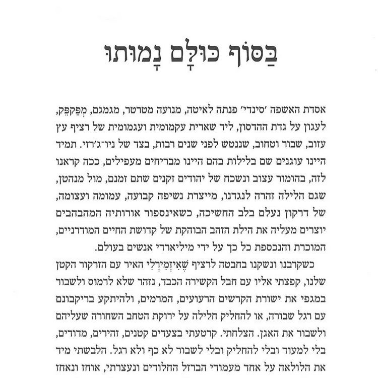 Produktbild: בסוף כולם נמותו