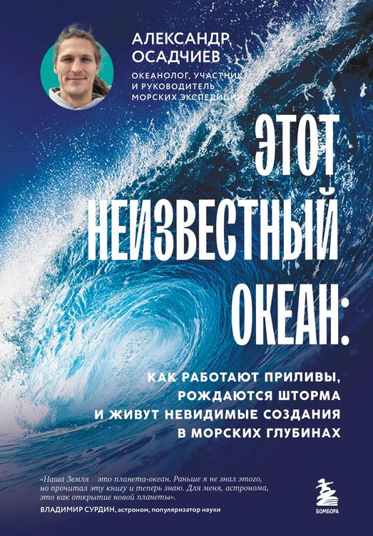 Produktbild: Etot neizvestnyy okean: kak rabotayut prilivy, rozhdayutsya shtorma i zhivut nevidimye sozdaniya v morskih glubinah