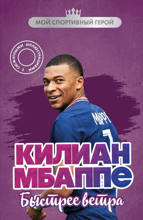 Produktbild: Kilian Mbappe. Bystree vetra