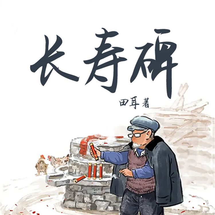 Produktbild: 长寿碑