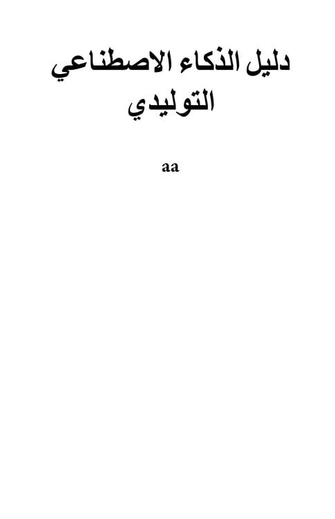 Produktbild: دليل الذكاء الاصطناعي التوليدي