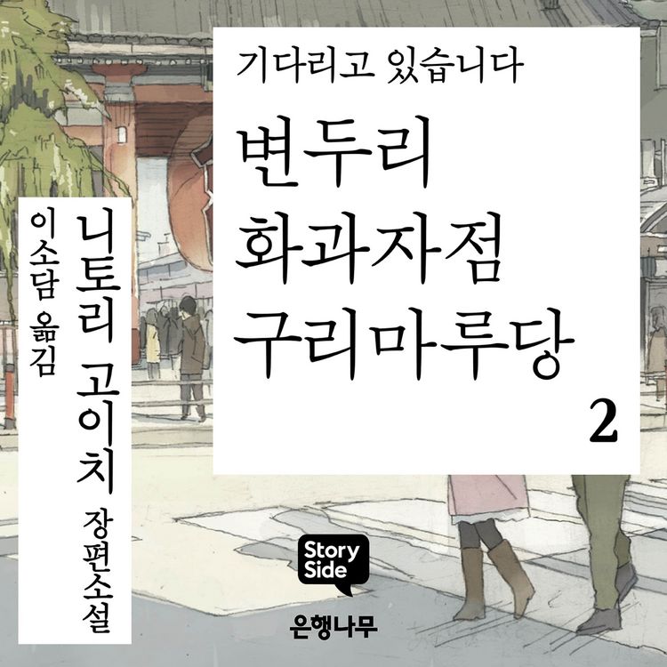 Produktbild: 변두리 화과자점 구리마루당 2