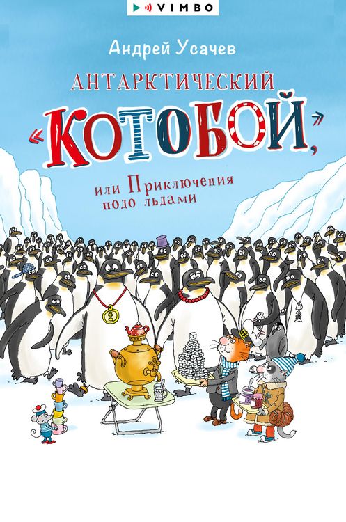Produktbild: Antarkticheskij &laquo;Kotoboj&raquo;, ili Priklyucheniya podo l'dami