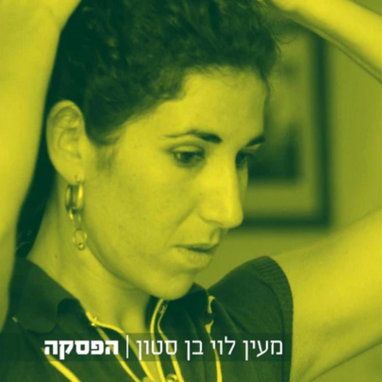 Produktbild: הפסקה