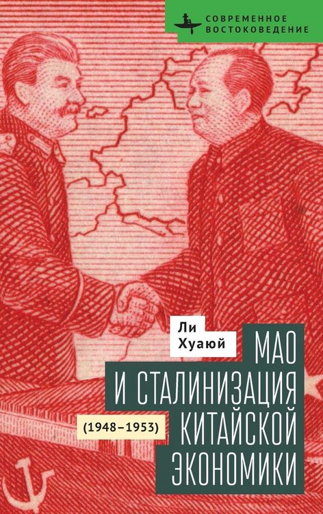 Produktbild: Mao and the Economic Stalinization of China, 1948-1953