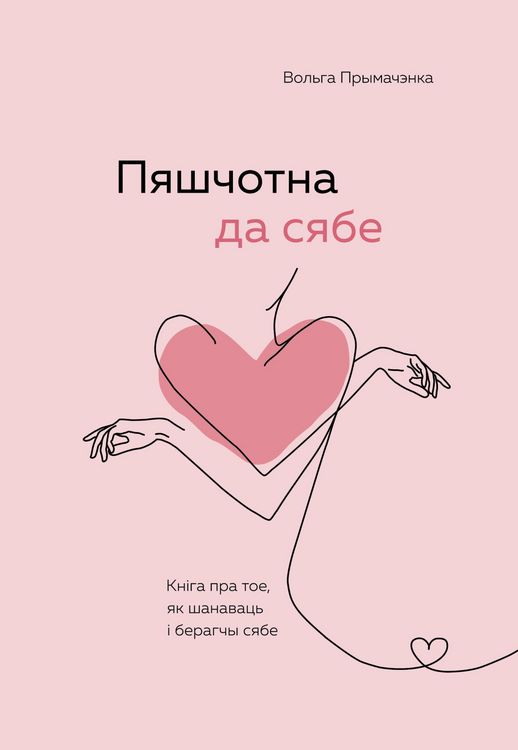 Produktbild: Pyashchotna da syabe. Kn&iquest;ga pra toe, yak shanavats &iquest; beragchy syabe