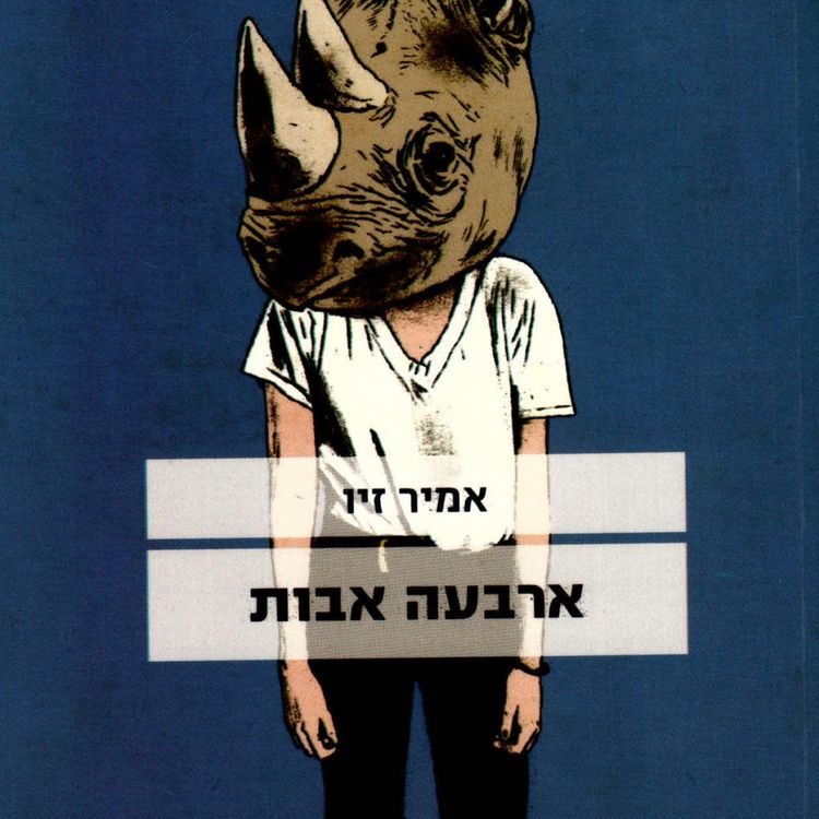 Produktbild: ארבעה אבות