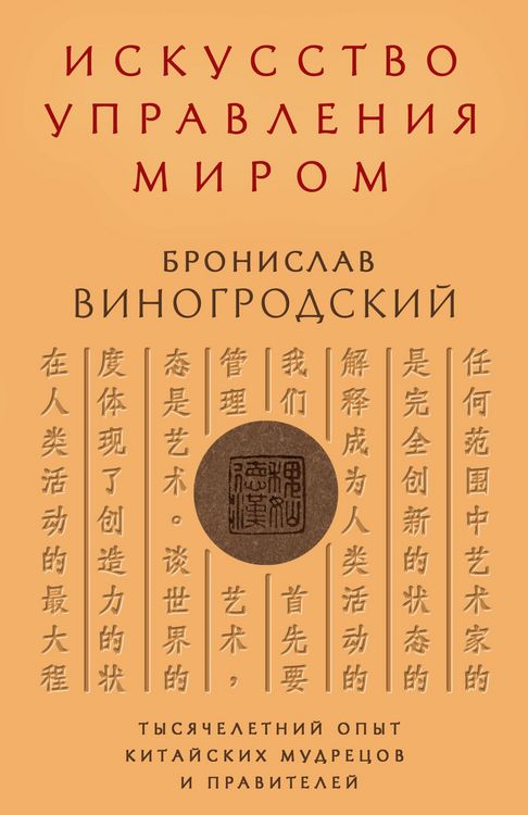 Produktbild: Iskusstvo upravleniya mirom