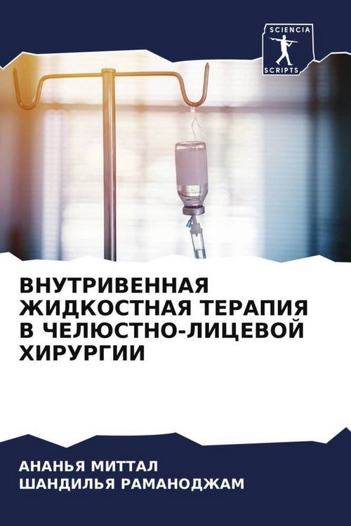 Produktbild: Vnutrivennaya Zhidkostnaya Terapiya V Cheljustno-Licevoj Hirurgii