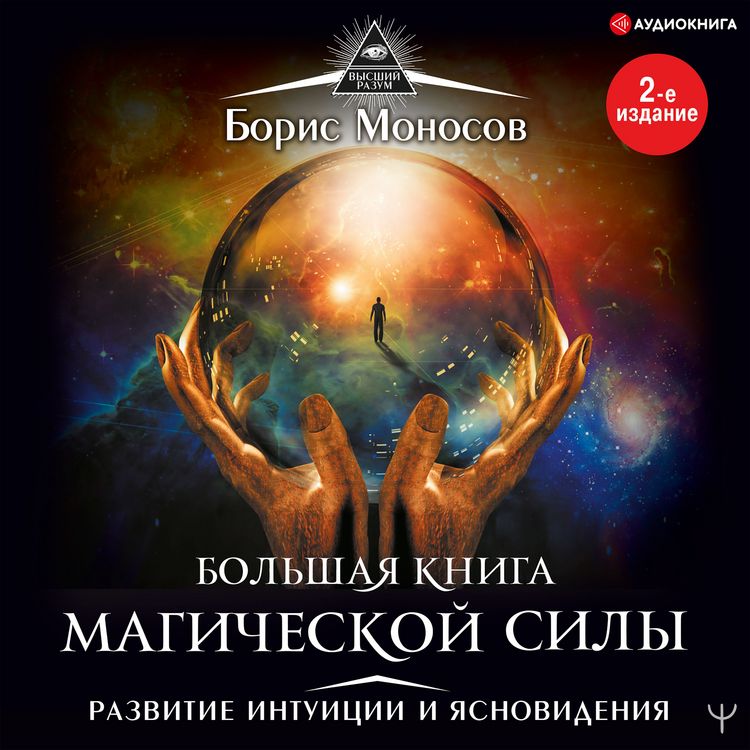 Produktbild: Bol'shaya kniga magicheskoy sily. Razvitie intuicii i yasnovideniya
