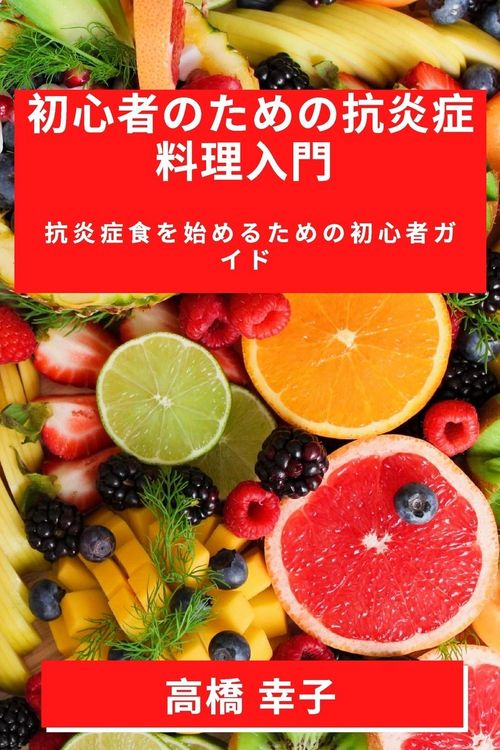 Produktbild: 初心者のための抗炎症料理入門