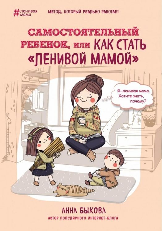 Produktbild: Samostojatel'nyj rebenok, ili Kak stat' "lenivoj mamoj"