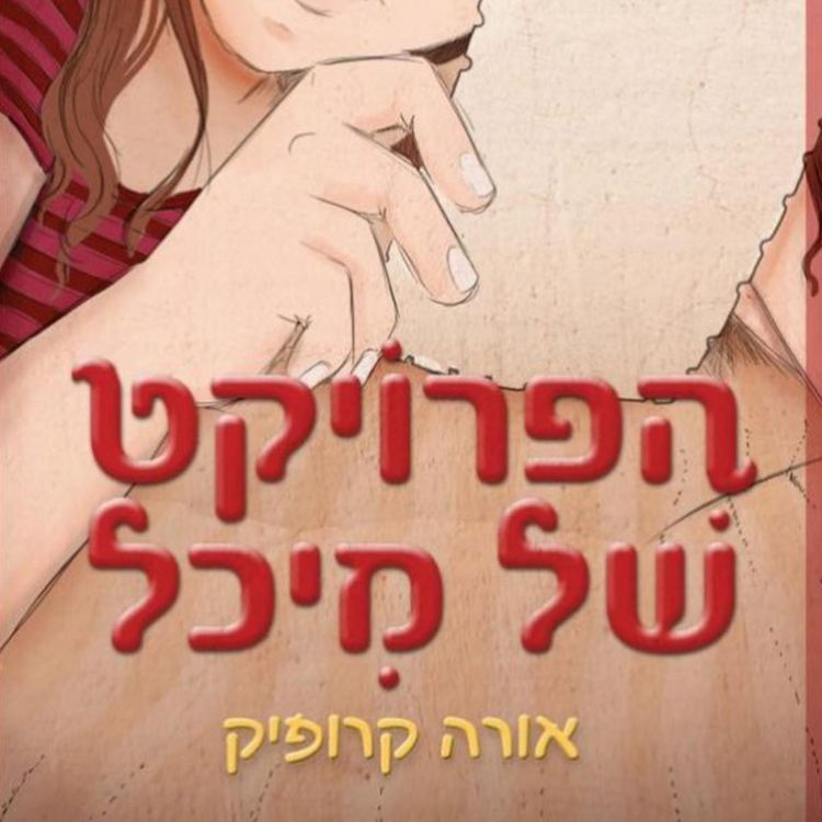 Produktbild: הפרויקט של מיכל