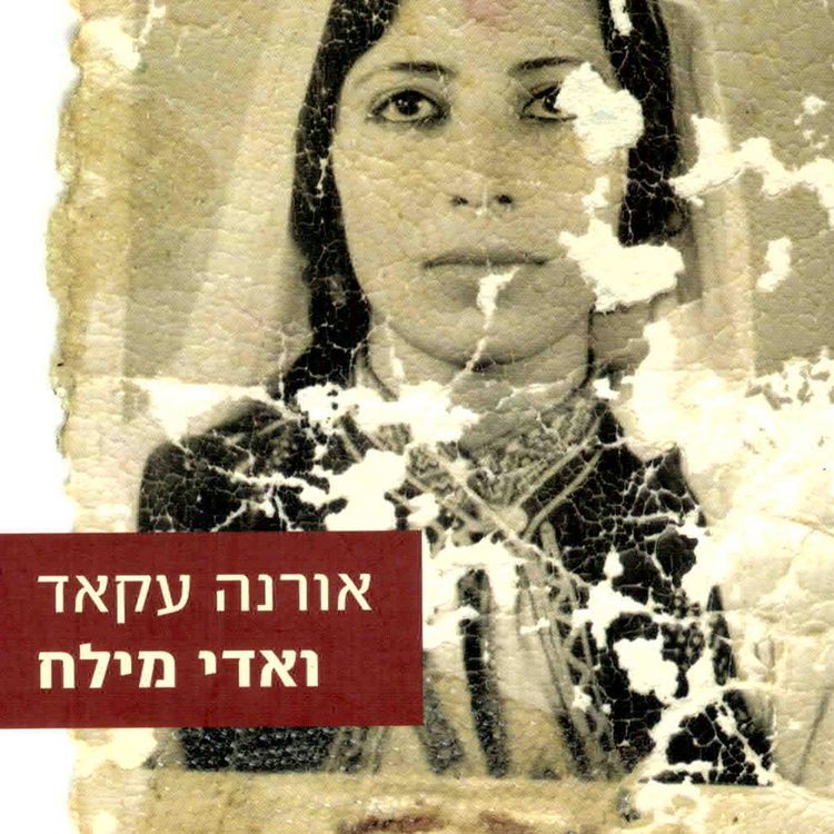 Produktbild: ואדי מילח
