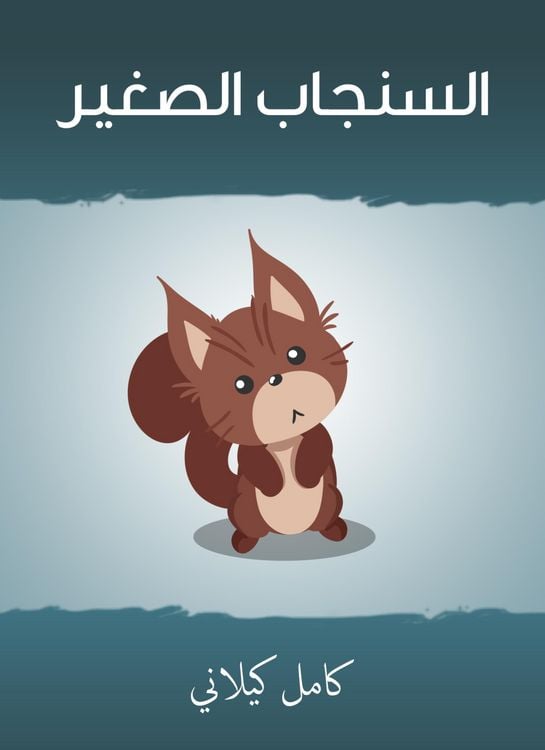 Produktbild: Small squirrel