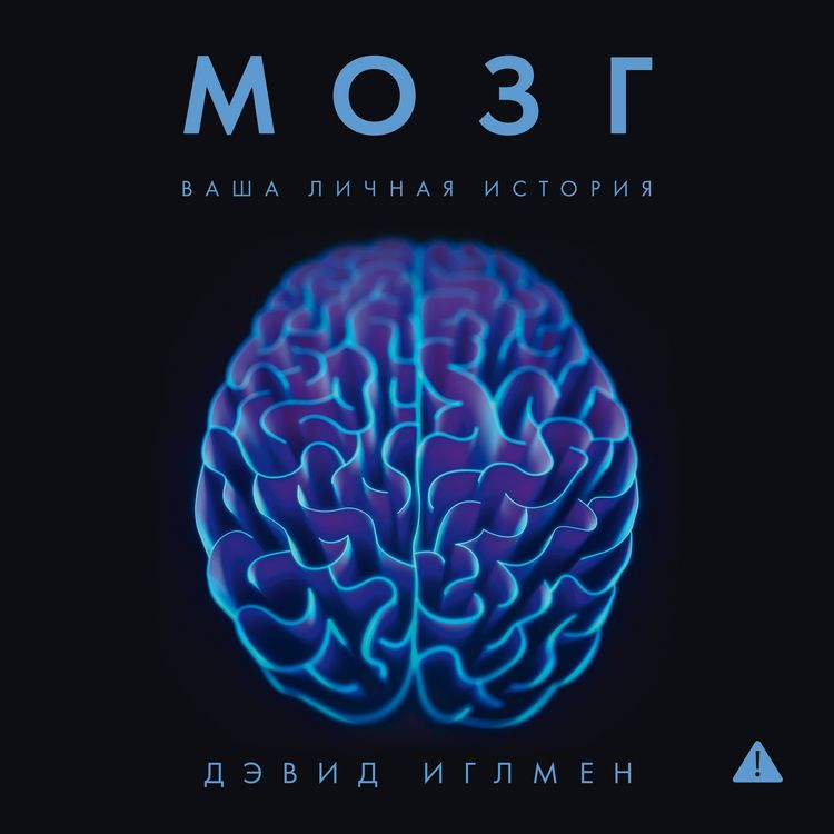 Produktbild: Mozg: Vasha lichnaya istoriya