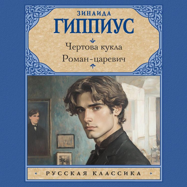 Produktbild: Chertova kukla. Roman-tsarevich
