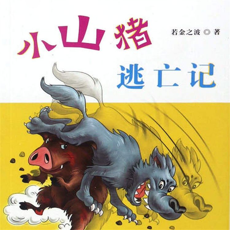 Produktbild: 小山猪逃亡记