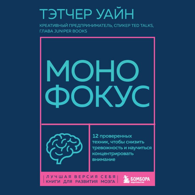 Produktbild: Monofokus. 12 proverennyh tehnik, chtoby snizit trevozhnost i nauchitsya kontsentrirovat vnimanie
