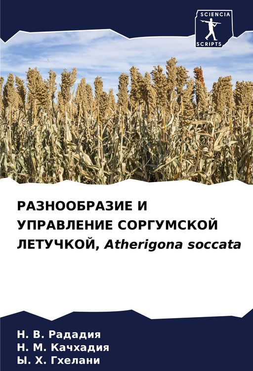 Produktbild: RAZNOOBRAZIE I UPRAVLENIE SORGUMSKOJ LETUChKOJ, Atherigona soccata
