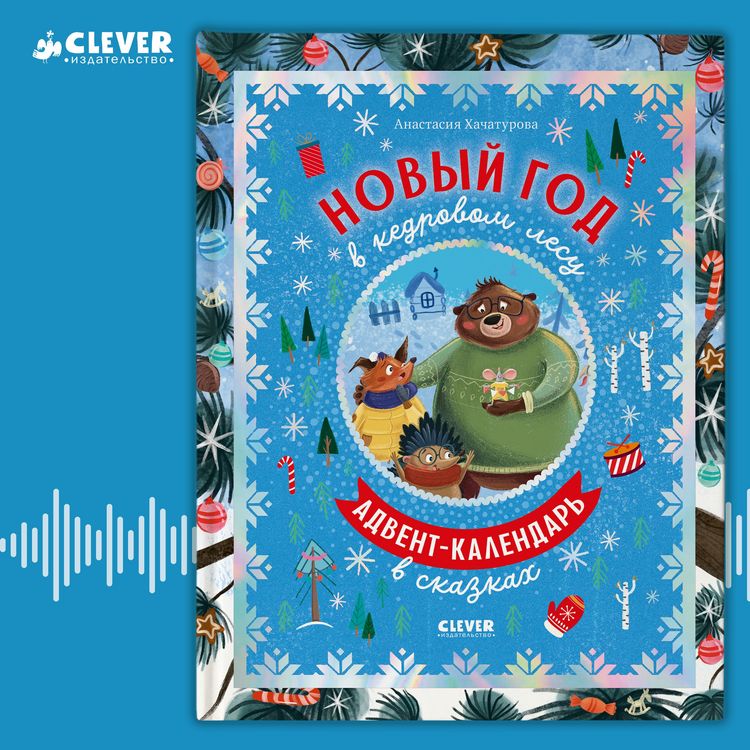 Produktbild: Novyy god v kedrovom lesu. Advent-kalendar v skazkah